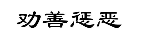 劝善惩恶