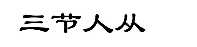 三节人从