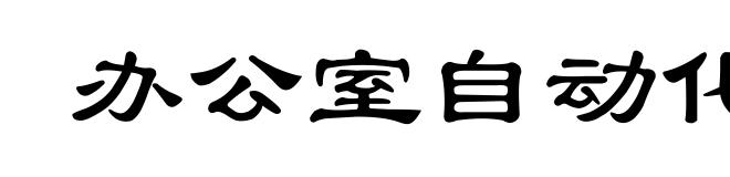 办公室自动化