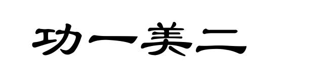 功一美二