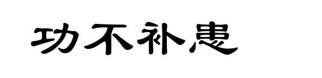 功不补患