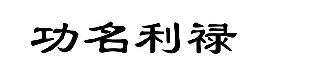功名利禄