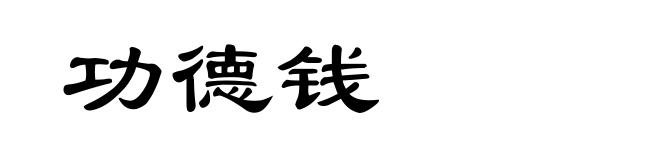 功德钱
