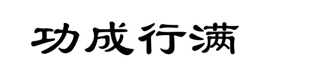 功成行满