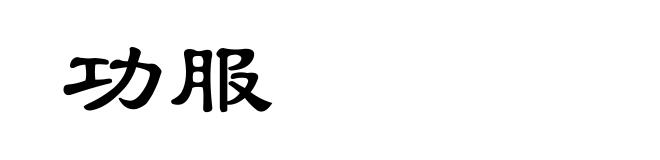 功服