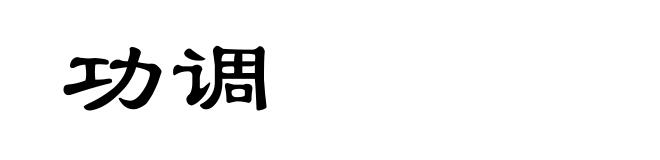 功调