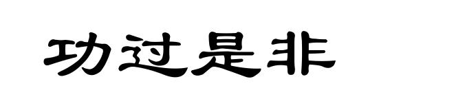 功过是非