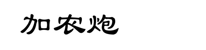 加农炮