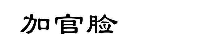 加官脸