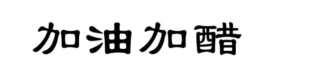 加油加醋