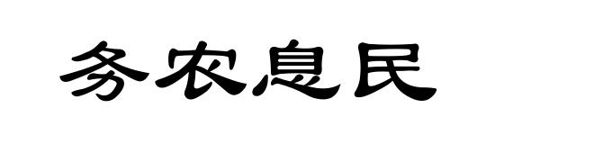 务农息民