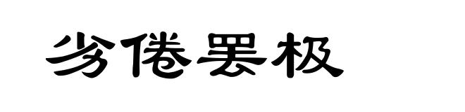 劣倦罢极