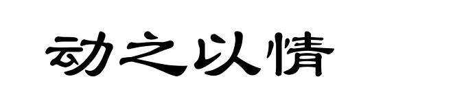 动之以情