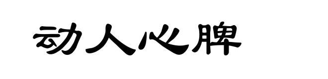 动人心脾