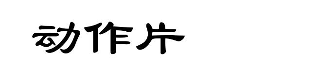 动作片
