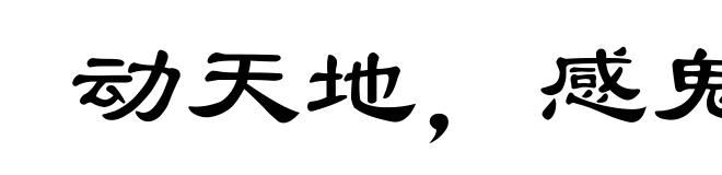 动天地，感鬼神