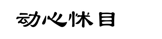 动心怵目