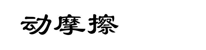 动摩擦