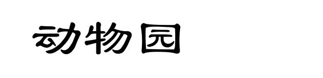 动物园