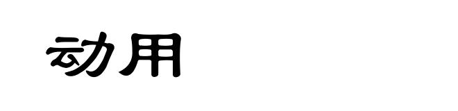 动用