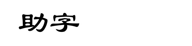 助字
