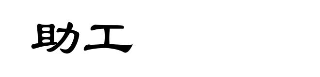 助工