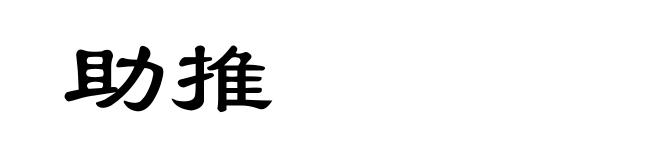 助推