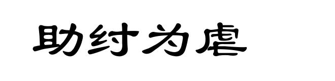 助纣为虐