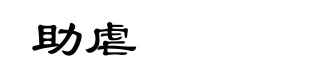 助虐