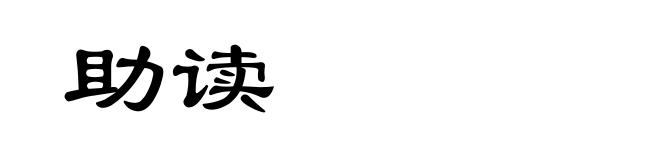 助读