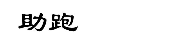 助跑