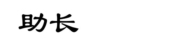 助长