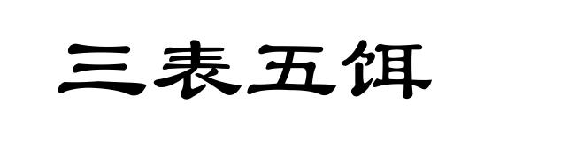 三表五饵