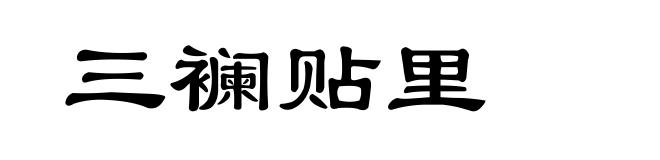 三襕贴里