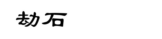 劫石
