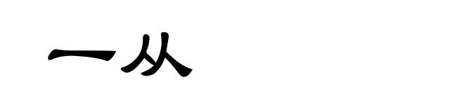 一从