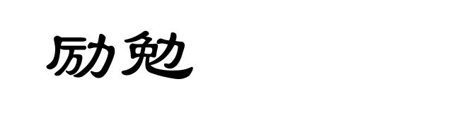 励勉