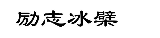 励志冰檗
