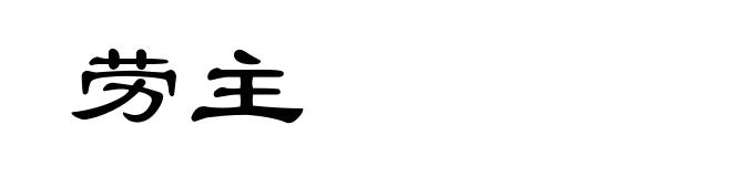 劳主