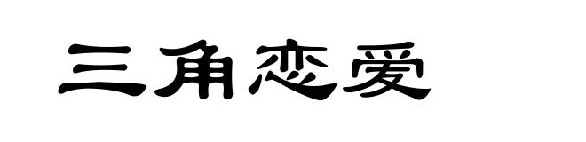 三角恋爱