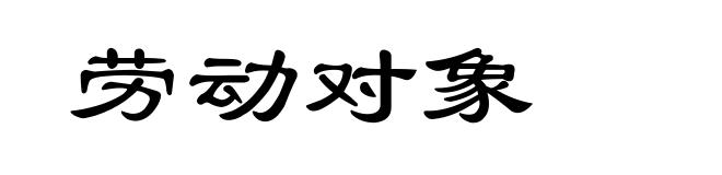 劳动对象