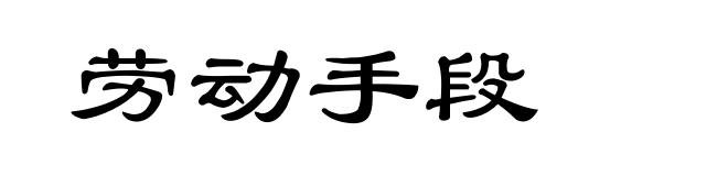 劳动手段