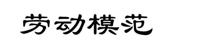 劳动模范