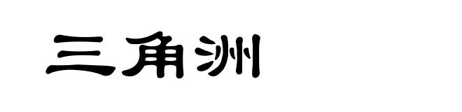 三角洲