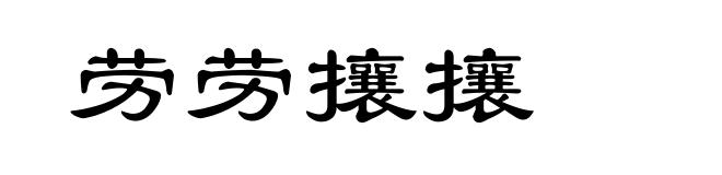 劳劳攘攘