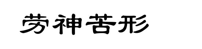 劳神苦形