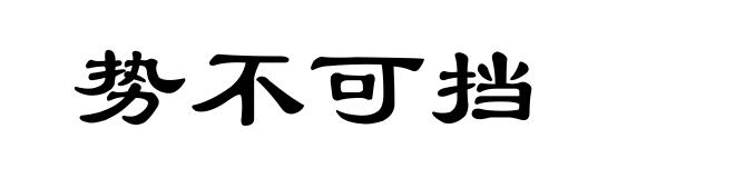 势不可挡
