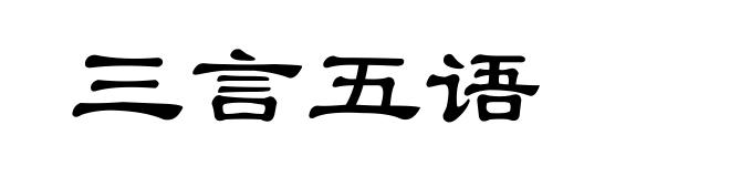 三言五语