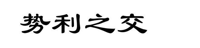 势利之交