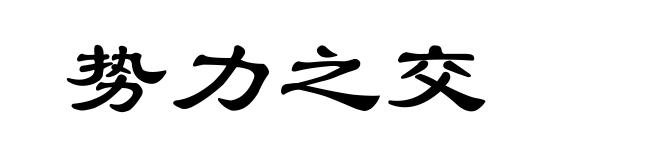 势力之交